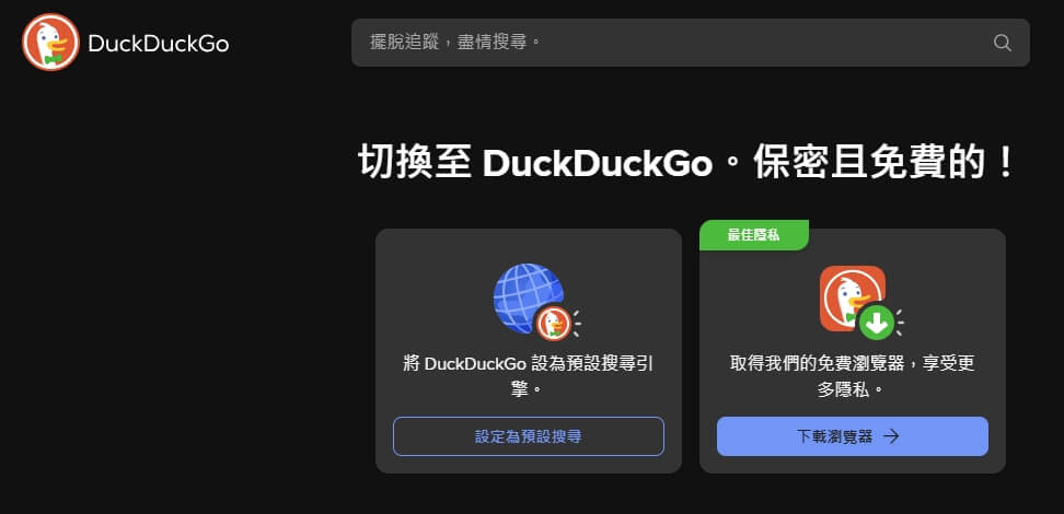 搜尋引擎圖 - duckduckgo