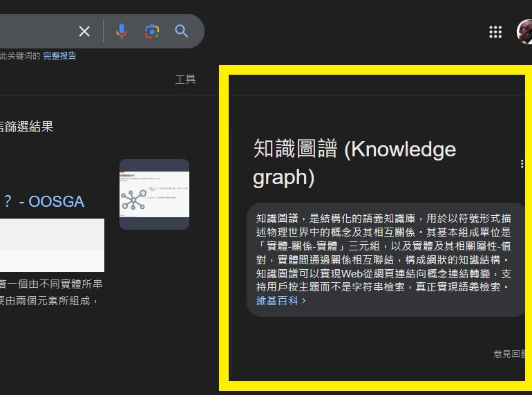 搜尋引擎圖 - knowledge graph