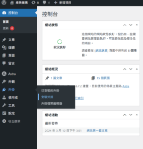 在 WordPress 中安裝 Elementor 的步驟 - 點擊左側選單中的「外掛」>「安裝外掛」。