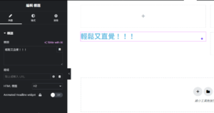 如何新增區塊與使用拖曳功能 - 點選任何元件即可進行編輯，包括內容、顏色、字體、間距等。