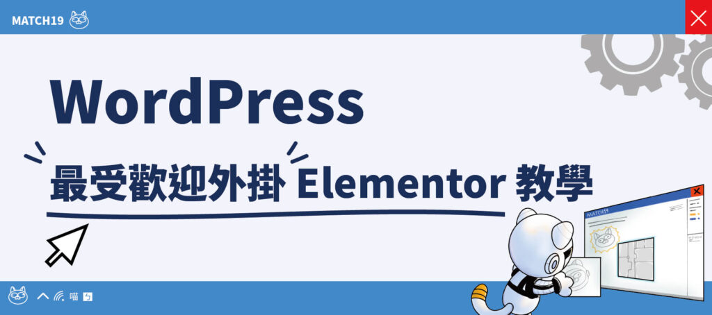 wordpress - 最受歡迎外掛 Elementor 教學文章縮圖