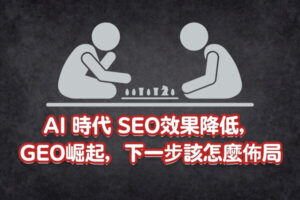 AI 時代，SEO效果降低，GEO崛起，下一步該怎麼佈局文章縮圖